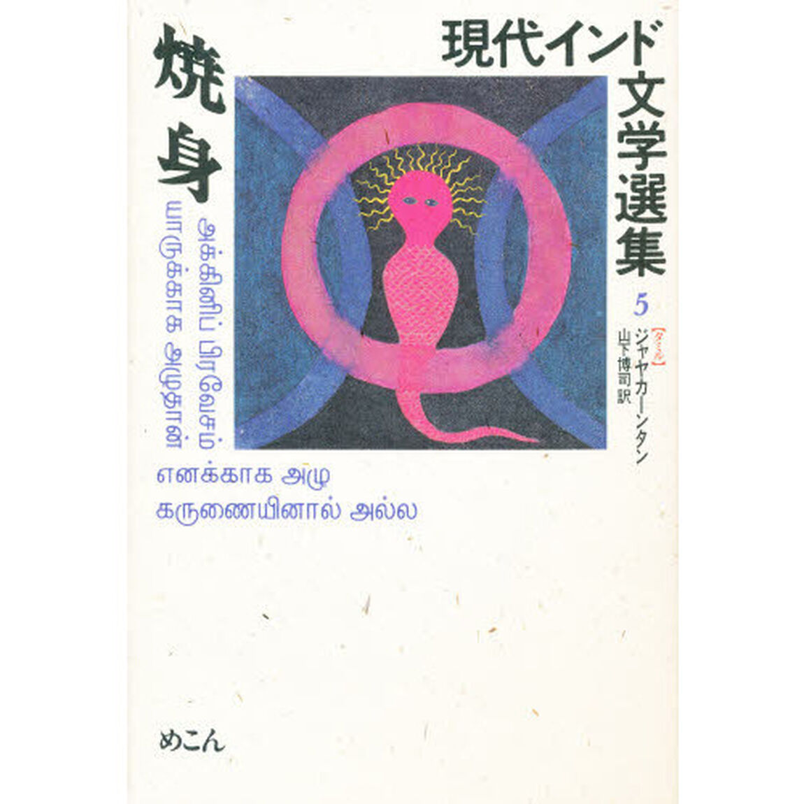 現代インド文学選集　５〈タミル〉「焼身」