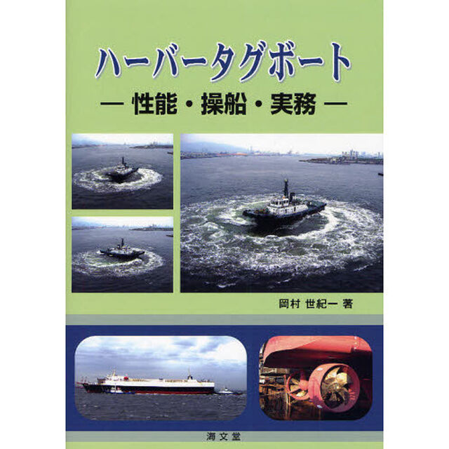 ハーバータグボート　性能・操船・実務
