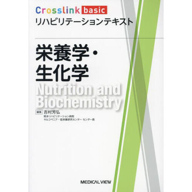 栄養学・生化学
