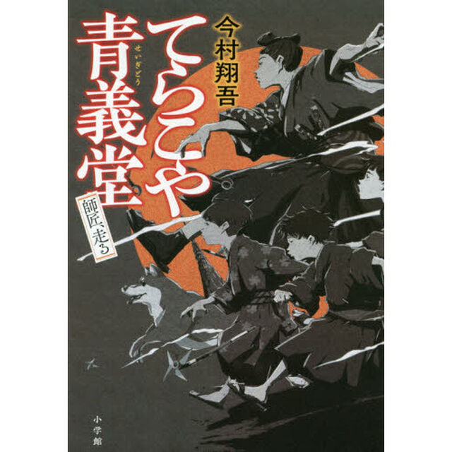 てらこや青義堂　師匠、走る