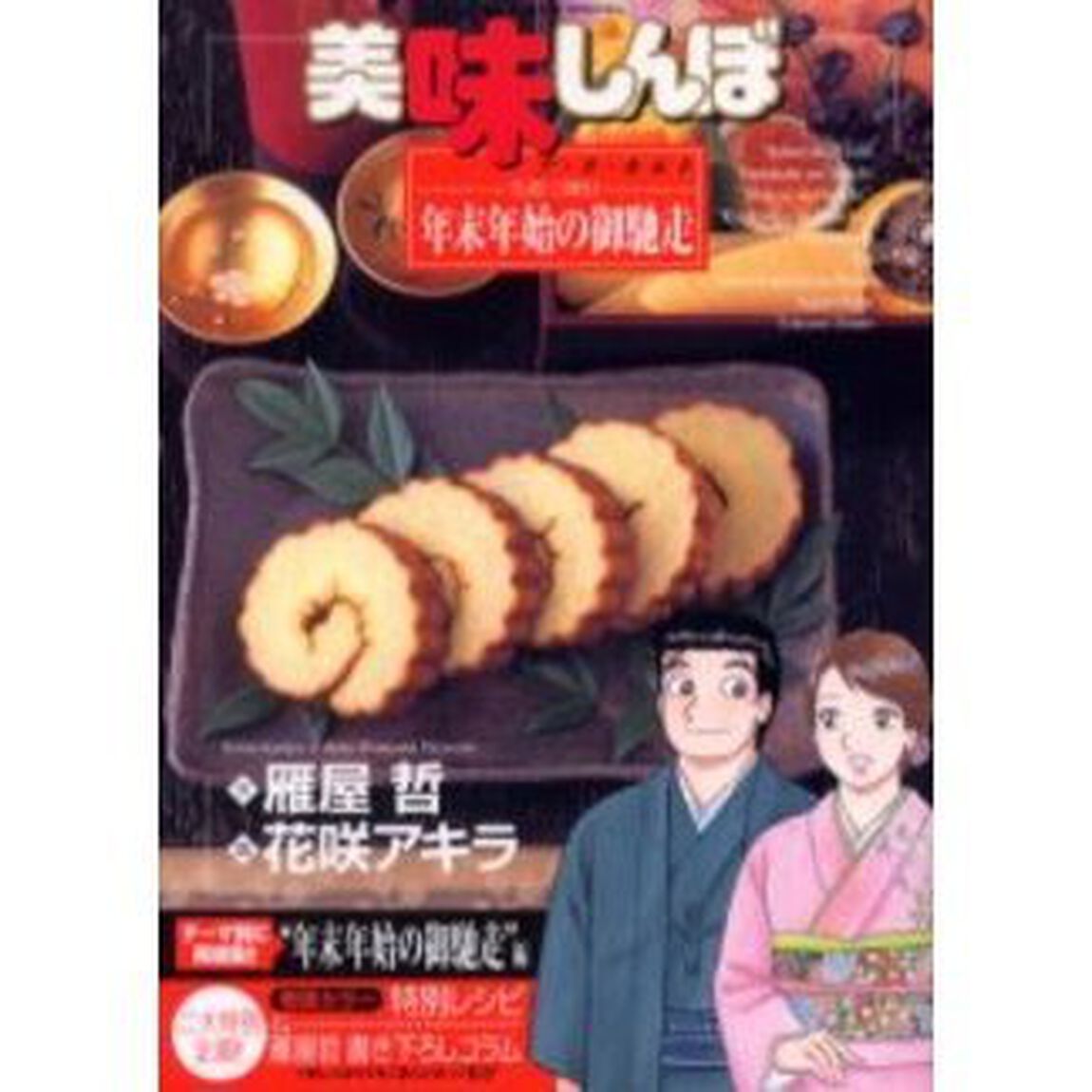 美味しんぼア・ラ・カルト　１４「笑顔で囲む！年末年始の御馳走」