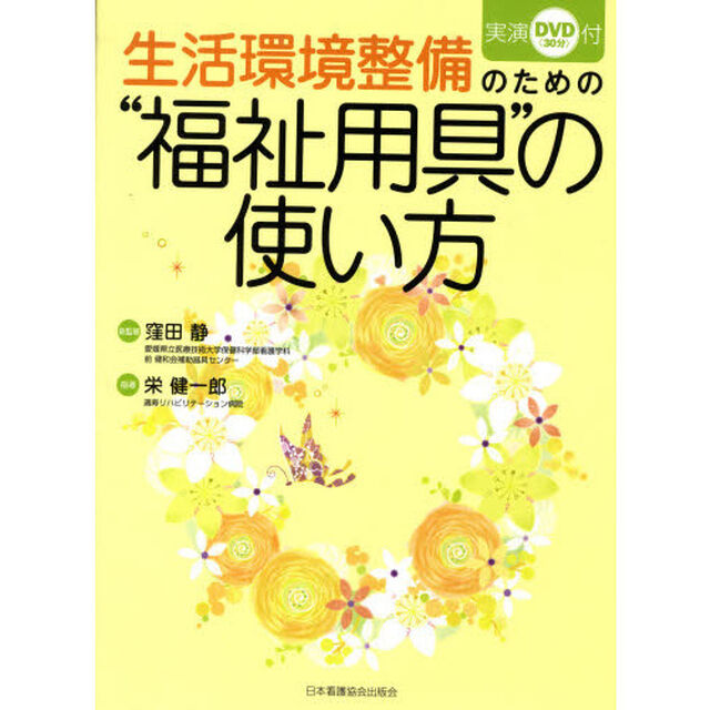 生活環境整備のための&ldquo;福祉用具&rdquo;の使い方