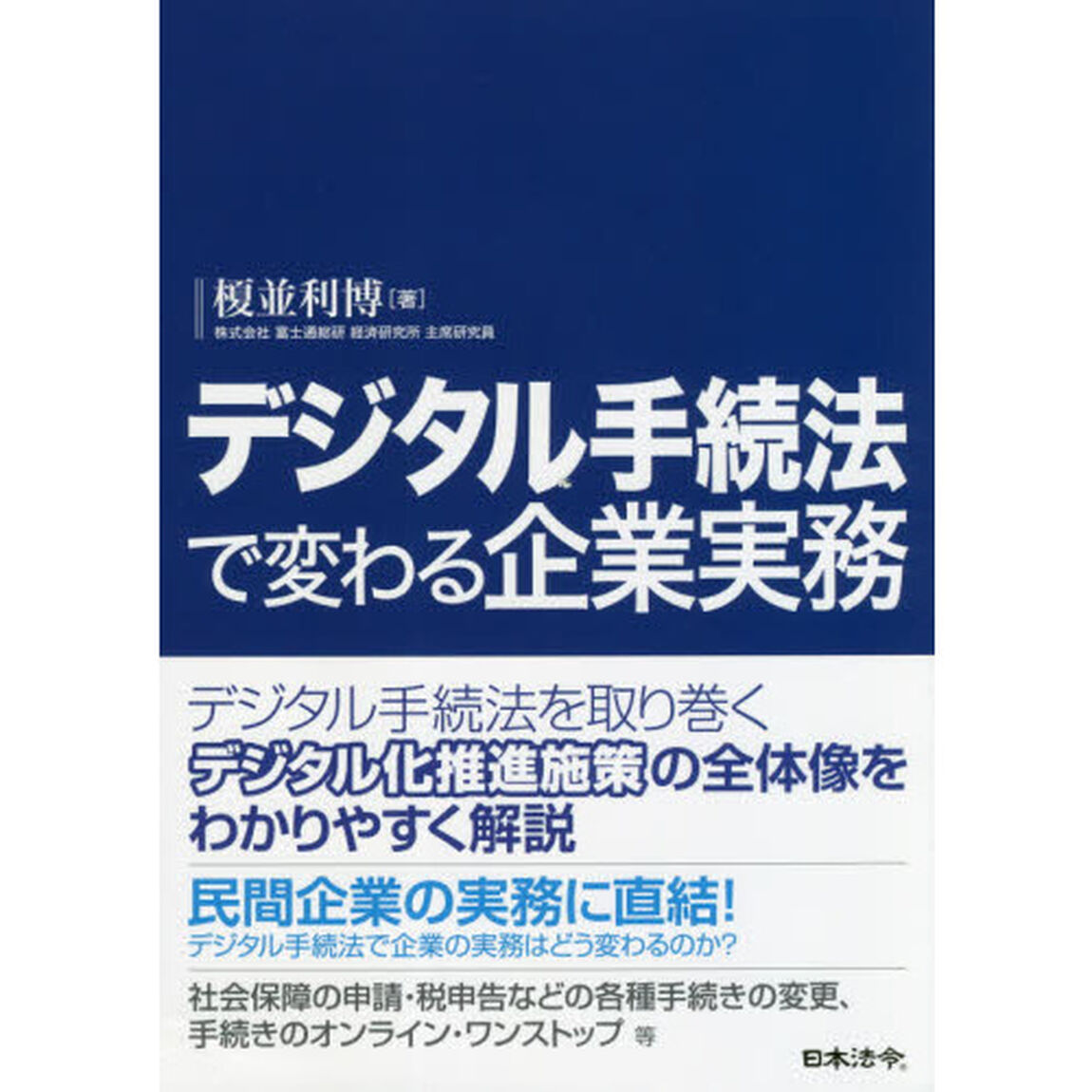 デジタル手続法で変わる企業実務