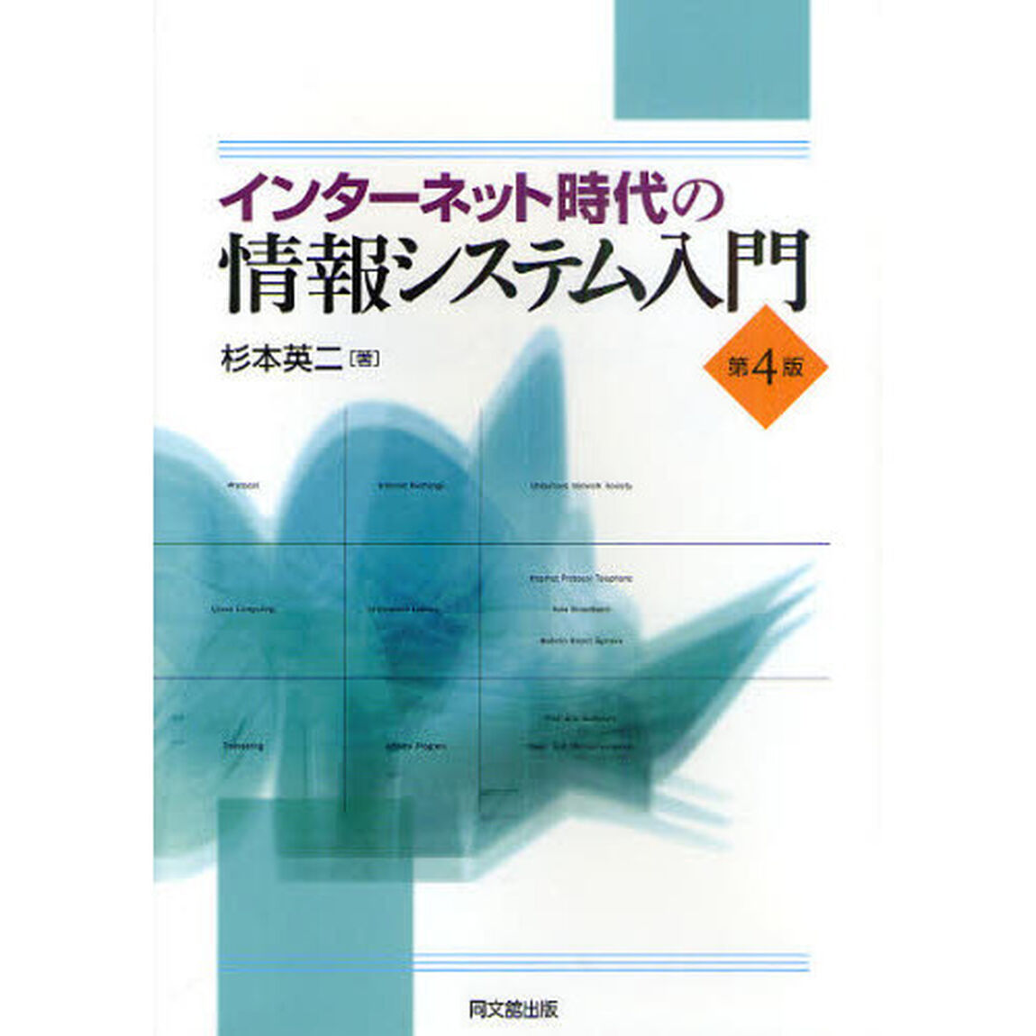 インターネット時代の情報システム入門「第４版」
