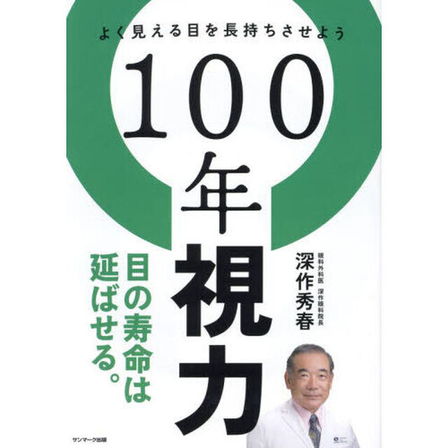 １００年視力　よく見える目を長持ちさせよう
