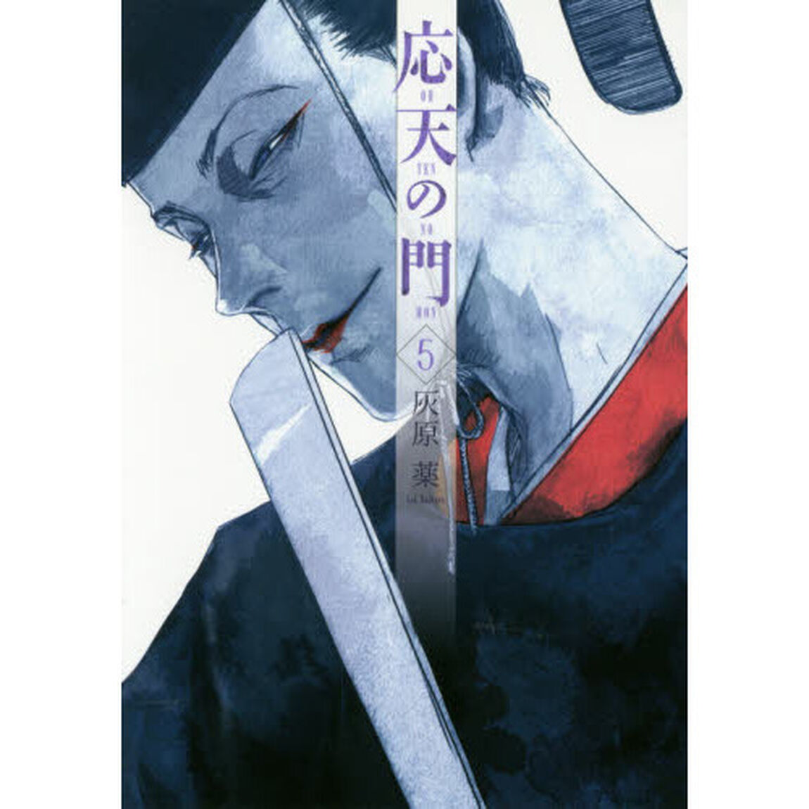 応天の門 5
