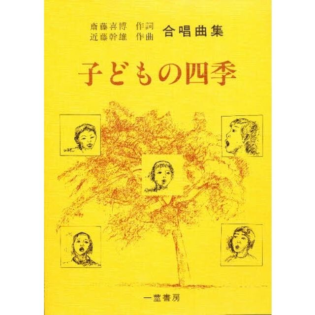 子どもの四季　合唱曲集