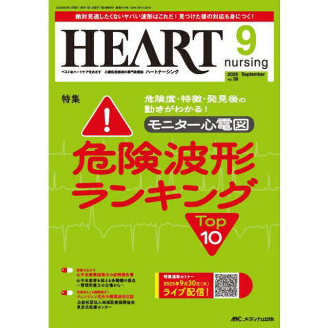 ハートナーシング　第３８巻９号（２０２５－９）「モニター心電図危険波形ランキングＴｏｐ１０特集連動セミナー号」