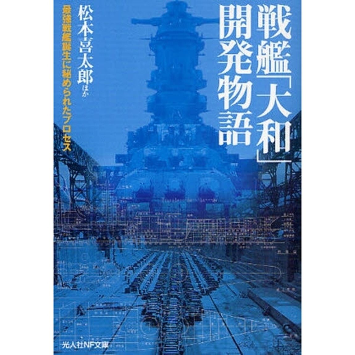 戦艦「大和」開発物語　最強戦艦誕生に秘められたプロセス　新装版