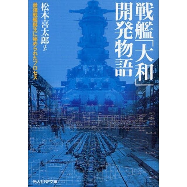 戦艦「大和」開発物語　最強戦艦誕生に秘められたプロセス　新装版
