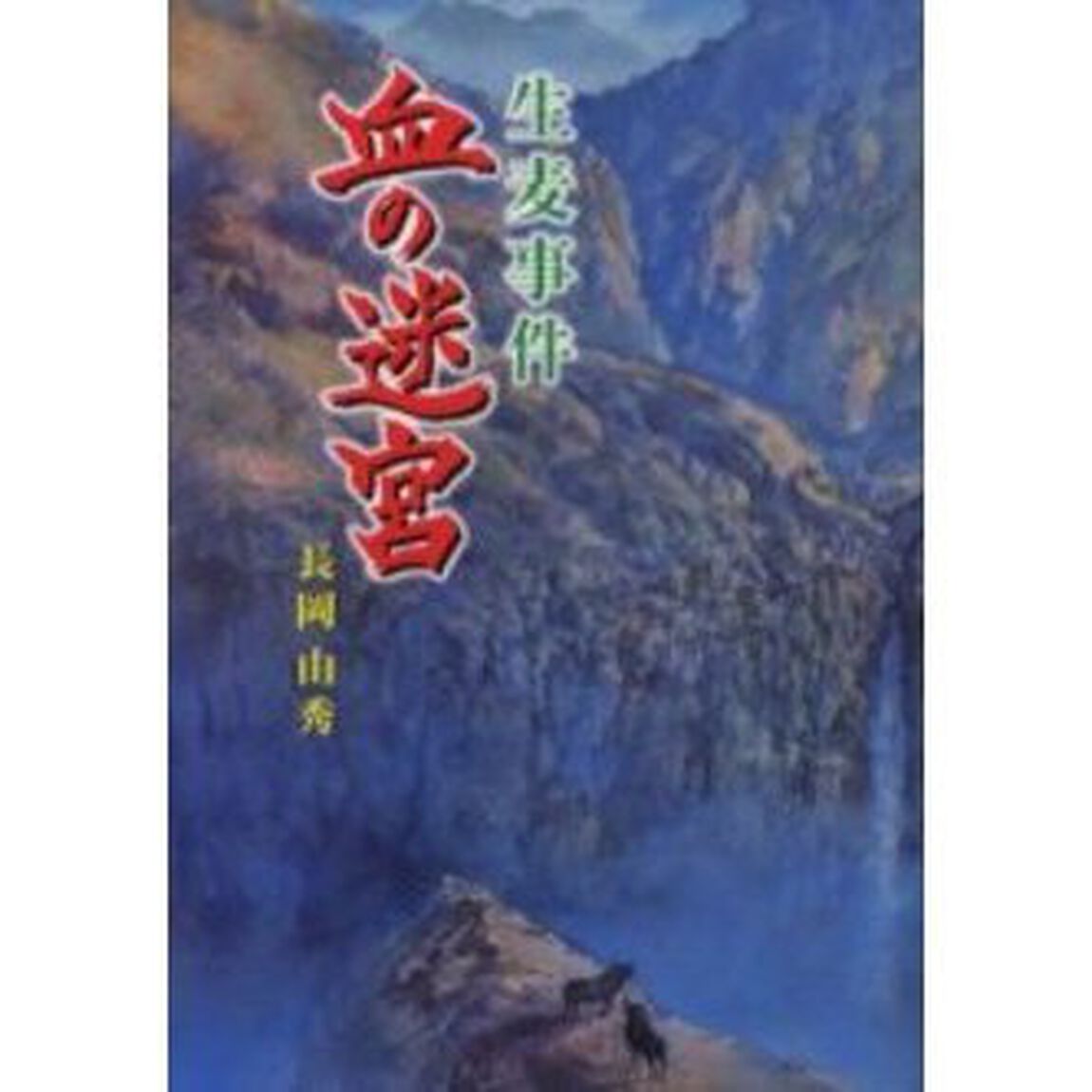 血の迷宮　生麦事件