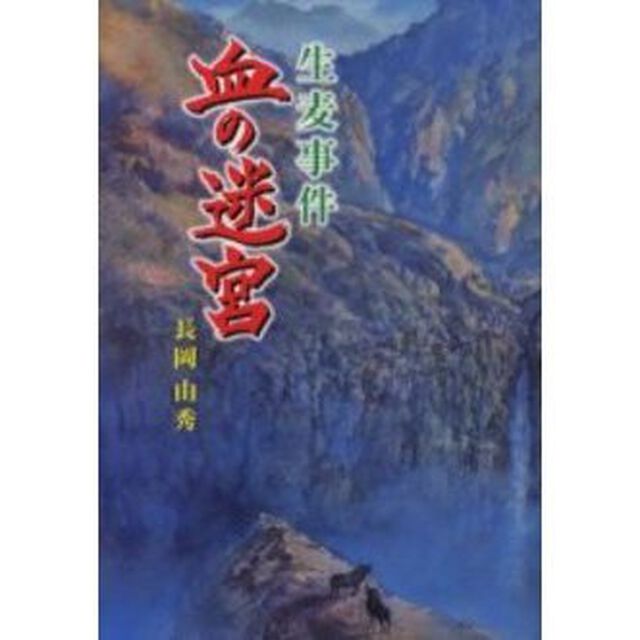 血の迷宮　生麦事件