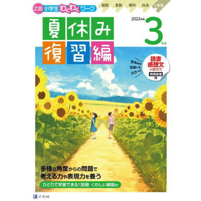 Ｚ会小学生わくわくワーク３年生　国語・算数・理科・社会＋英語　２０２２年度夏休み復習編