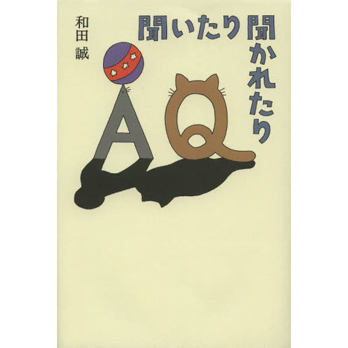 聞いたり聞かれたり