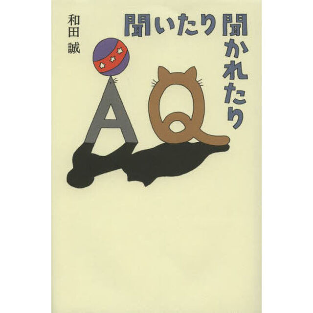 聞いたり聞かれたり