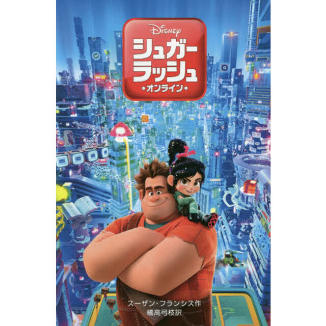 シュガー・ラッシュ:オンライン (ディズニーアニメ小説版)