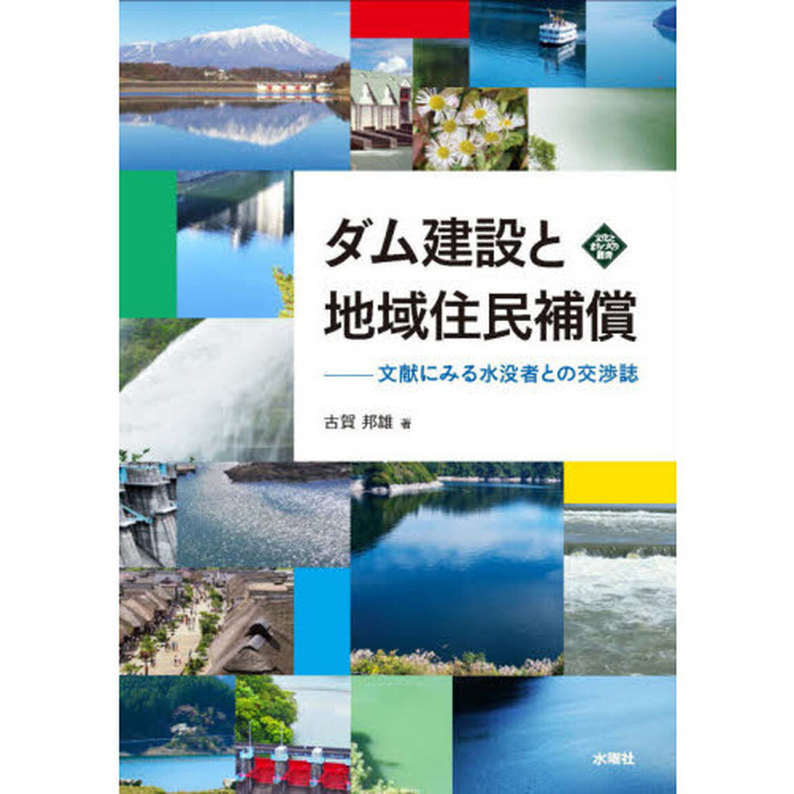 ダム建設と地域住民補償　文献にみる水没者との交渉誌