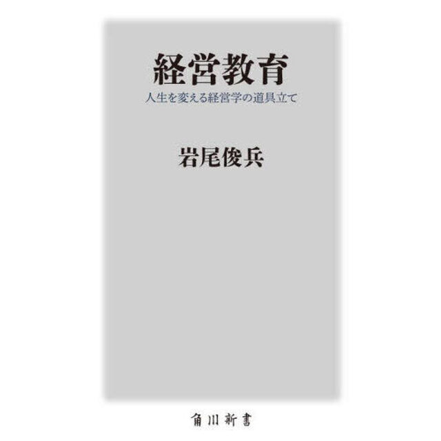 経営教育　人生を変える経営学の道具立て