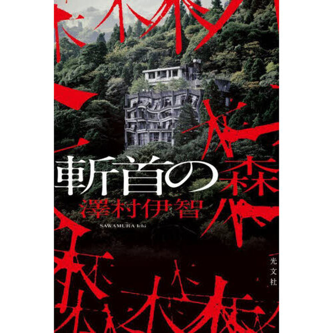 斬首の森