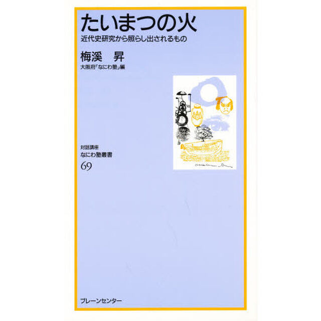 たいまつの火　近代史研究から照らし出されるもの