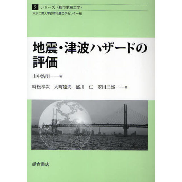 地震・津波ハザードの評価