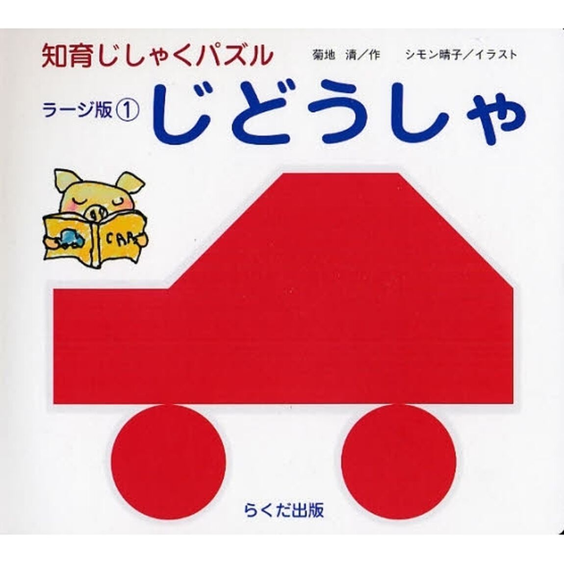 じどうしゃ