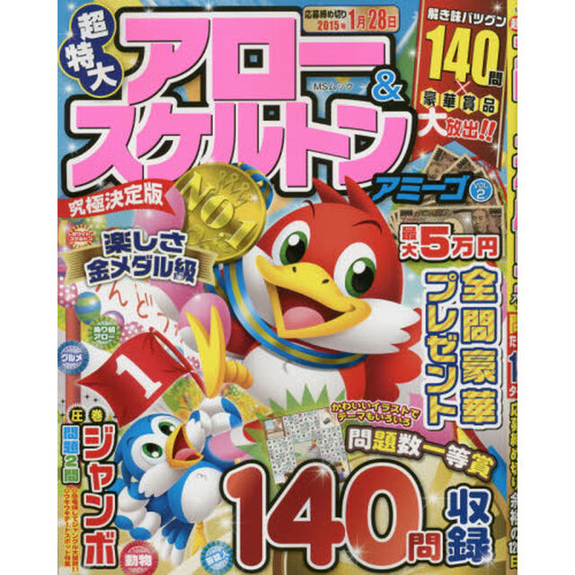 超特大アロー＆スケルトンアミーゴ　ＶＯＬ．２