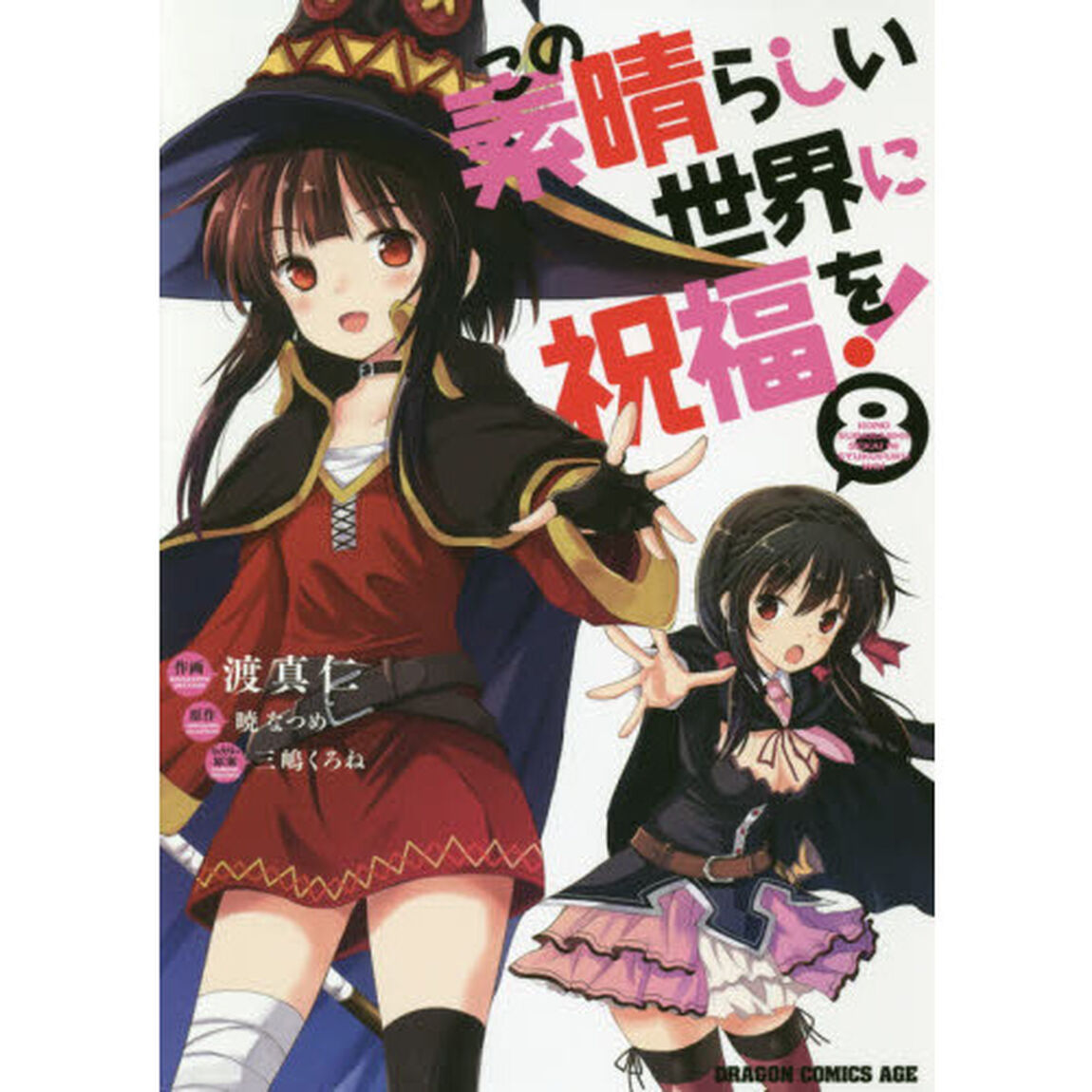 この素晴らしい世界に祝福を！　８