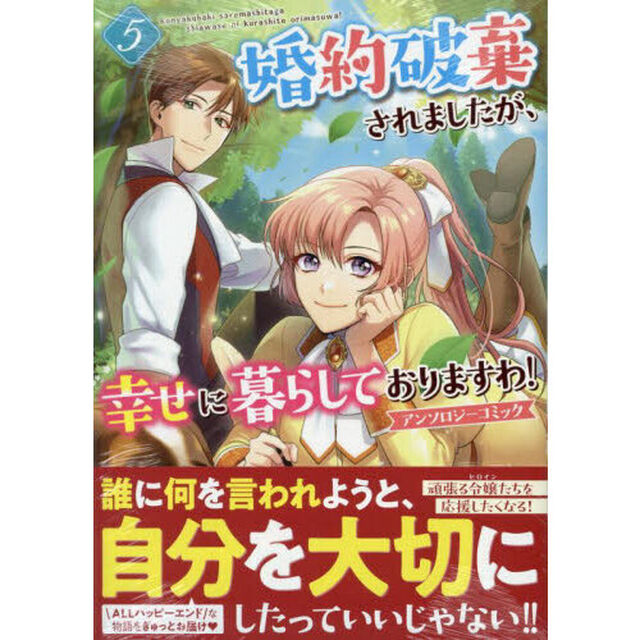 婚約破棄されましたが、幸せに暮らして　５