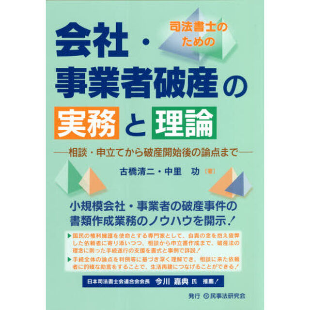 司法書士のための会社・事業者破産の実務と理論　相談・申立てから破産開始後の論点まで