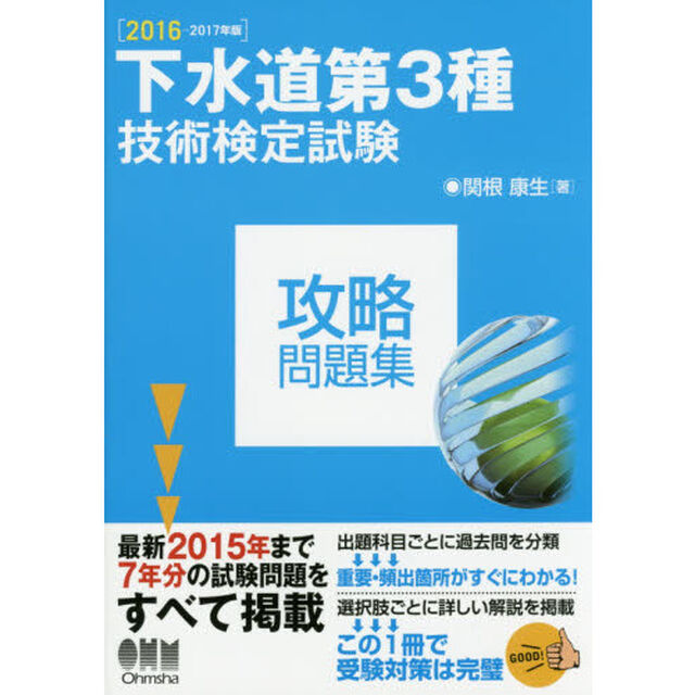 下水道第３種技術検定試験攻略問題集　２０１６－２０１７年版