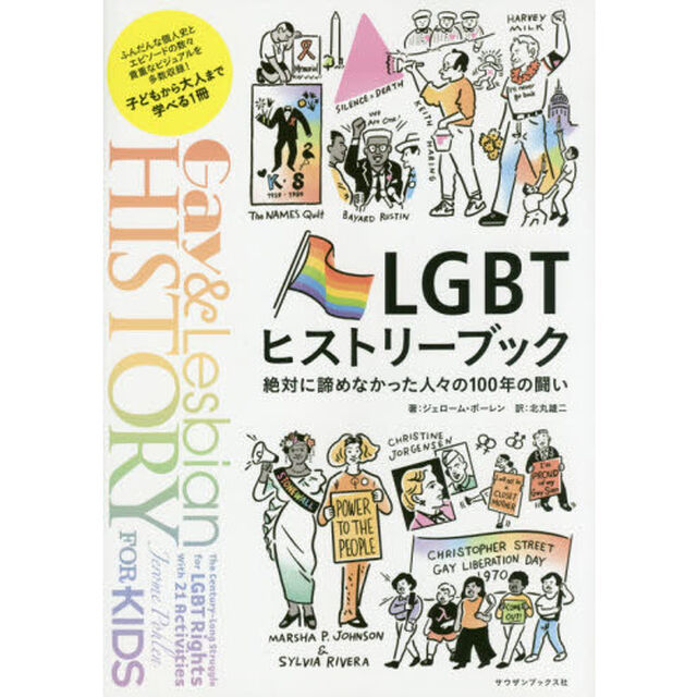 ＬＧＢＴヒストリーブック　絶対に諦めなかった人々の１００年の闘い