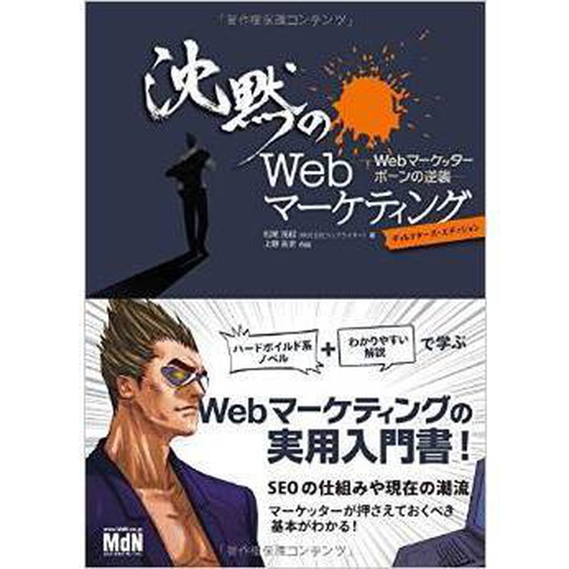沈黙のWebマーケティング －Webマーケッター ボーンの逆襲－ ディレクターズ・エディション