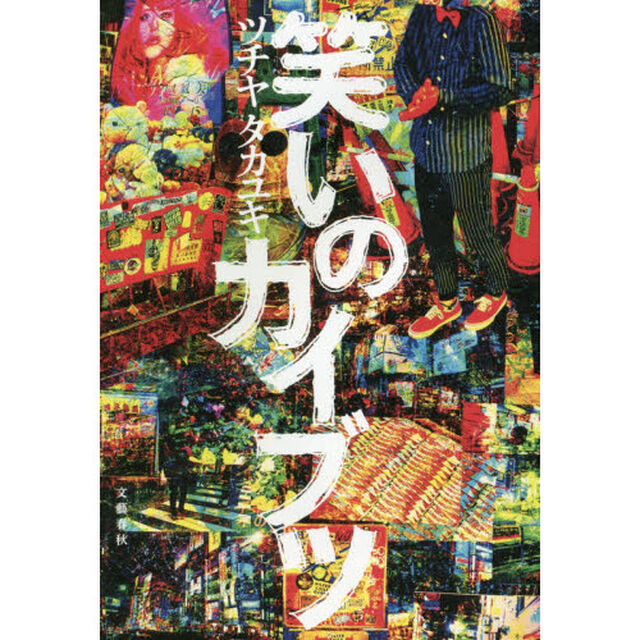 笑いのカイブツ