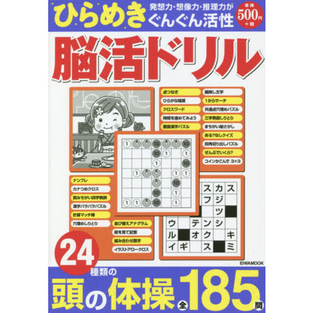 ひらめき脳活ドリル　２４種類の頭の体操全１８５問