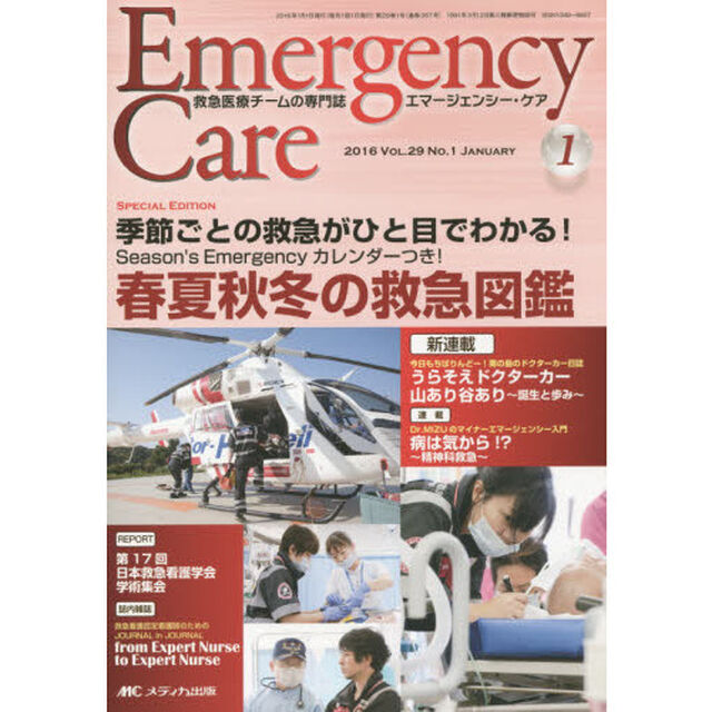 エマージェンシー・ケア　Ｖｏｌ．２９Ｎｏ．１（２０１６－１）「特集春夏秋冬の救急図鑑」