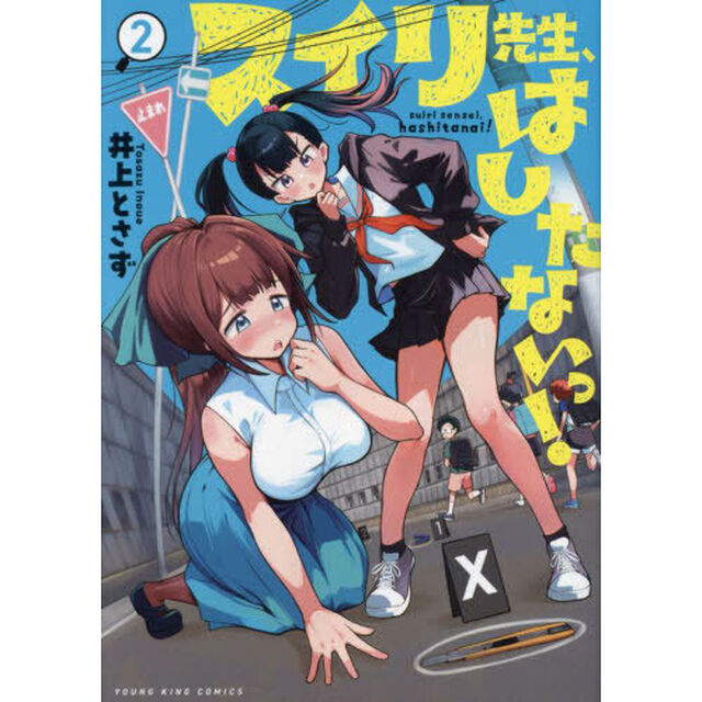 スイリ先生、はしたないっ！　２