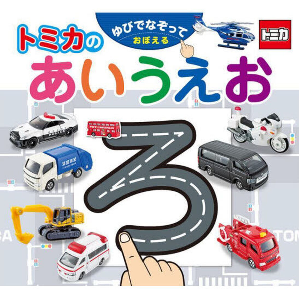 ゆびでなぞっておぼえるトミカのあいうえお