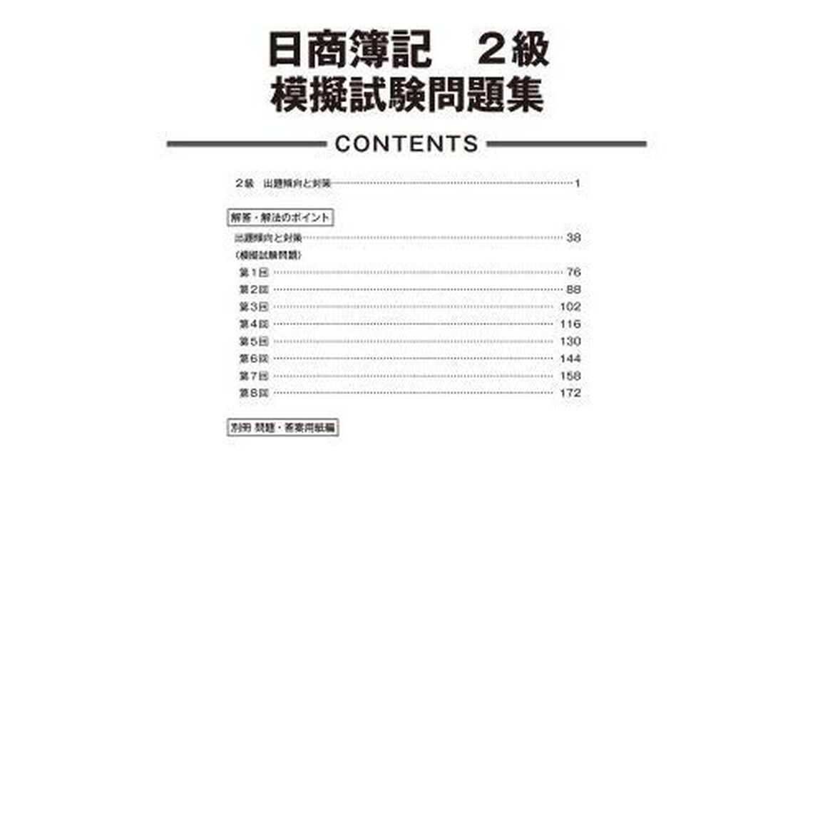 日商簿記検定模擬試験問題集２級模試８回　２０２２年度版