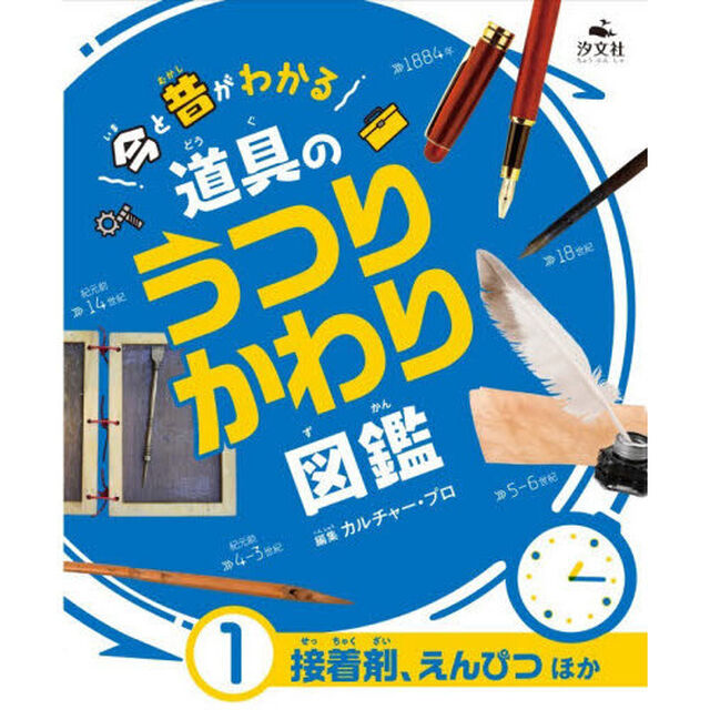 今と昔がわかる道具のうつりかわり図鑑　１「接着剤、えんぴつほか」