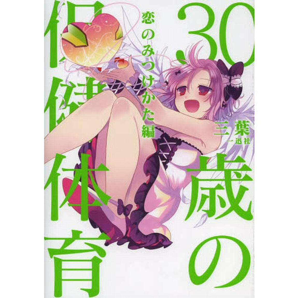 ３０歳の保健体育　恋のみつけかた編