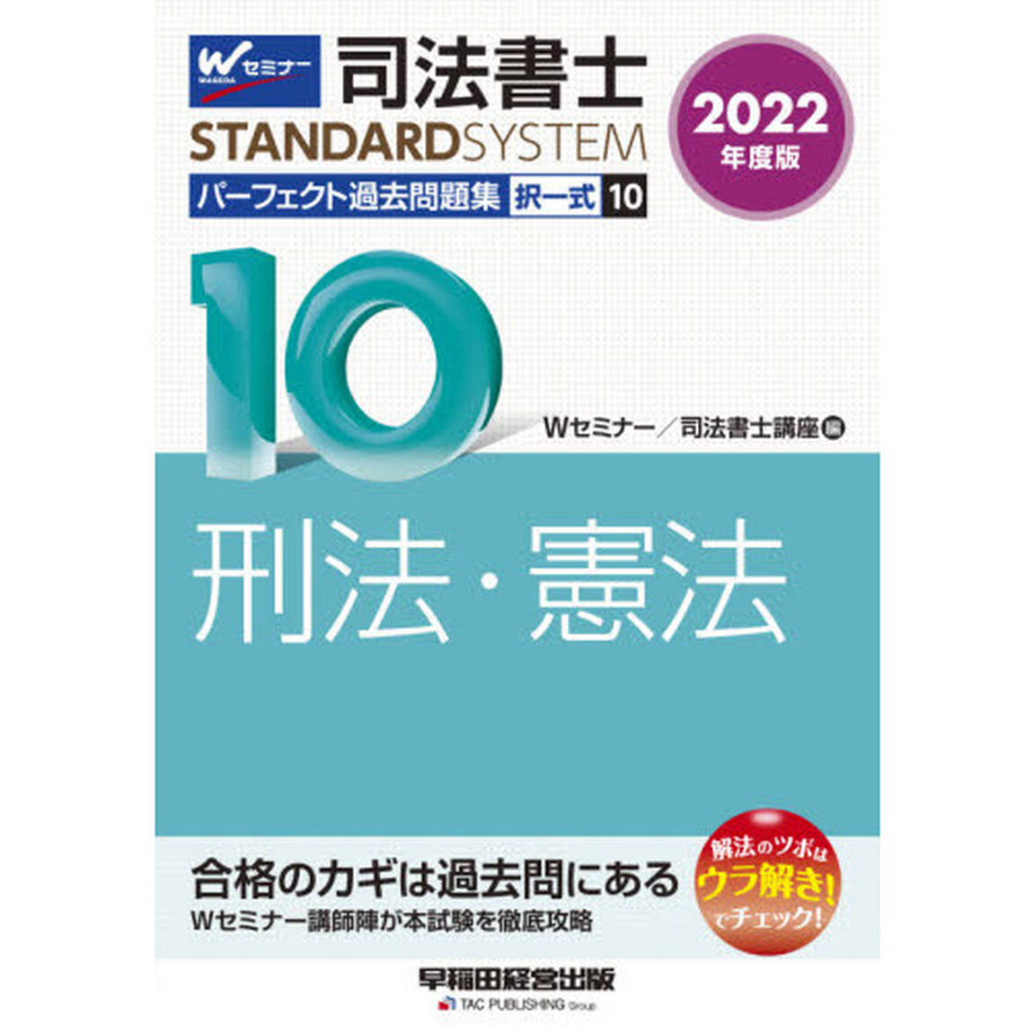 司法書士パーフェクト過去問題集　２０２２年度版１０「択一式刑法・憲法」