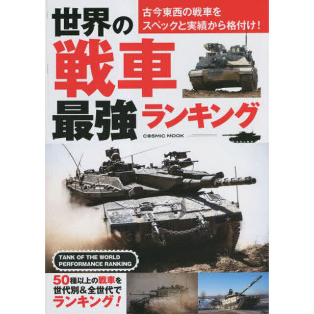 世界の戦車最強ランキング　古今東西の戦車をスペックと実績から格付け！