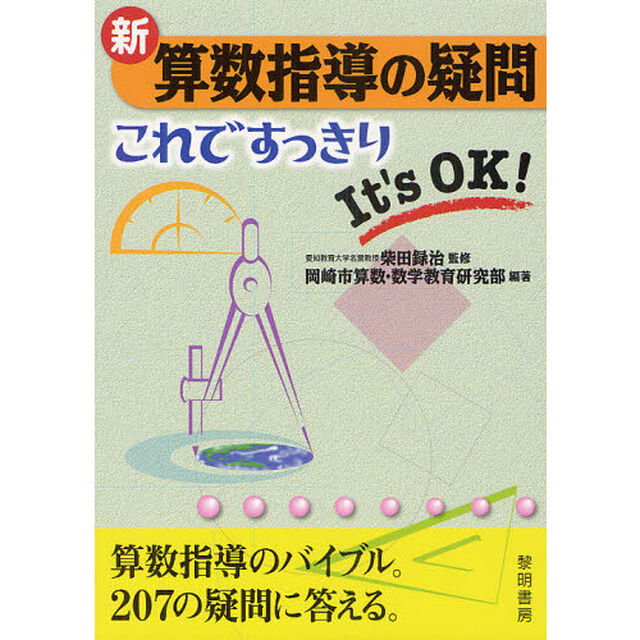 新算数指導の疑問これですっきり　Ｉｔ&rsquo;ｓ　ＯＫ！
