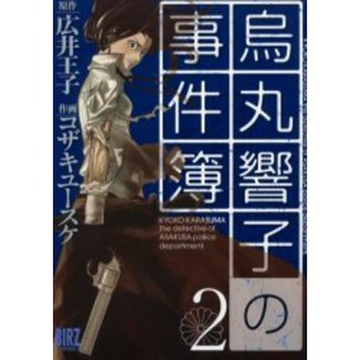 烏丸響子の事件簿　　　２