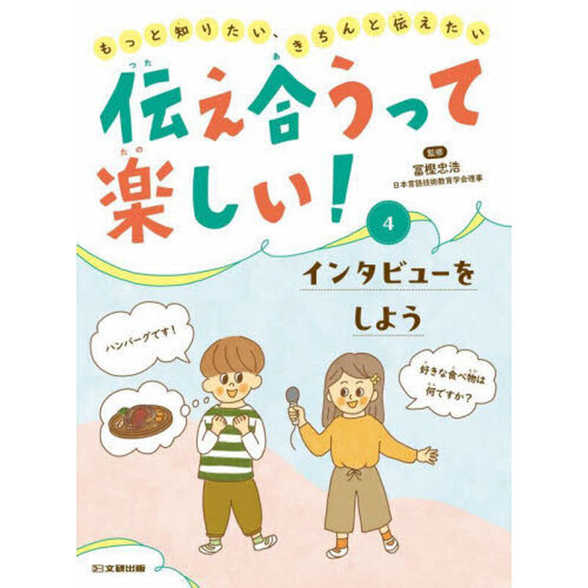 伝え合うって楽しい！　もっと知りたい、きちんと伝えたい　４「インタビューをしよう」
