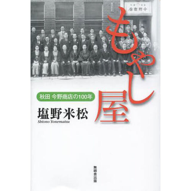 もやし屋　秋田今野商店の１００年