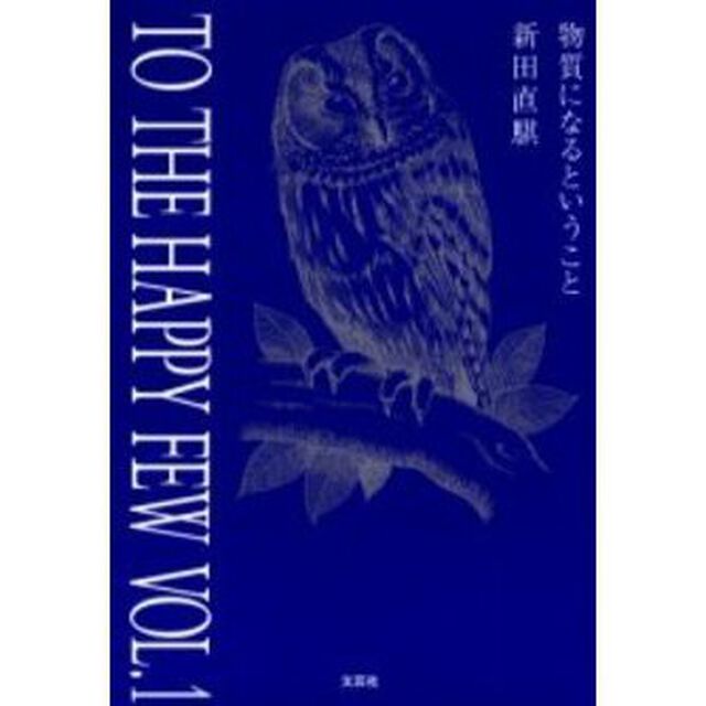 Ｔｏ　ｔｈｅ　ｈａｐｐｙ　ｆｅｗ　Ｖｏｌ．１「物質になるということ」