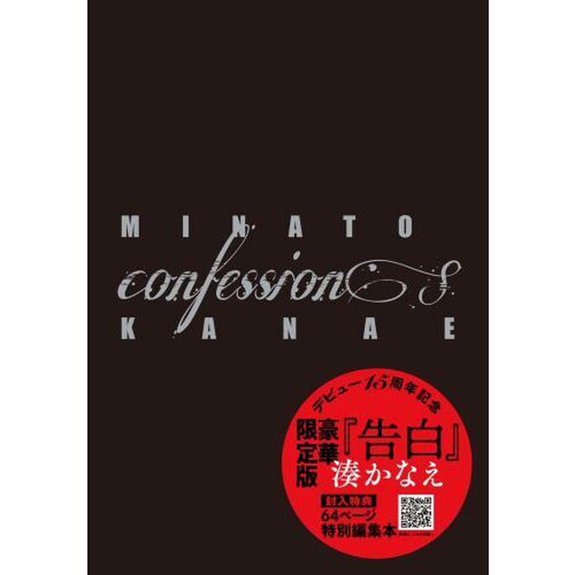 告白　限定特装版