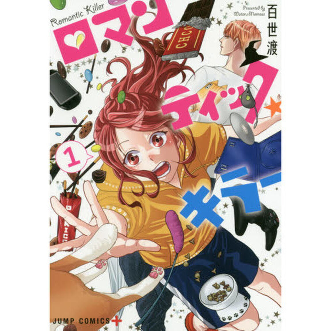 ロマンティック・キラー　１